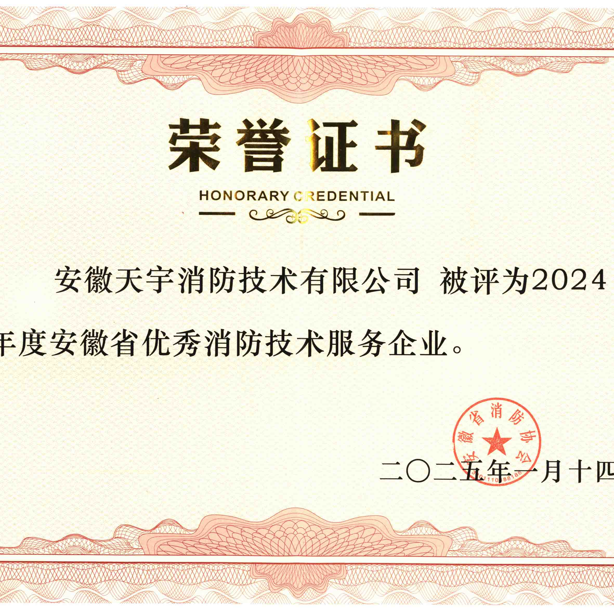 安徽天宇消防技术有限公司2024收官之际再创荣誉彰显行业领先地位